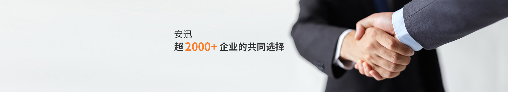 安迅超2000+企業(yè)的共同選擇