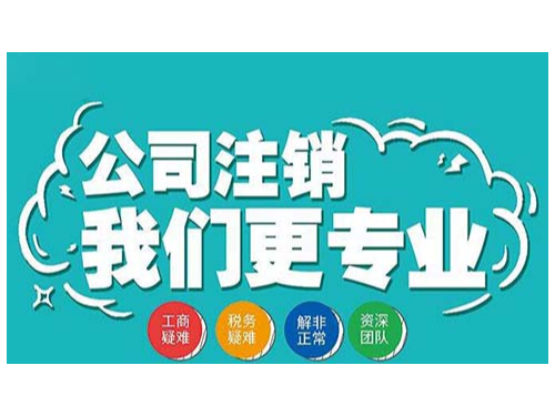 北京工商代辦為您普及：什么情況企業(yè)不可以注銷？