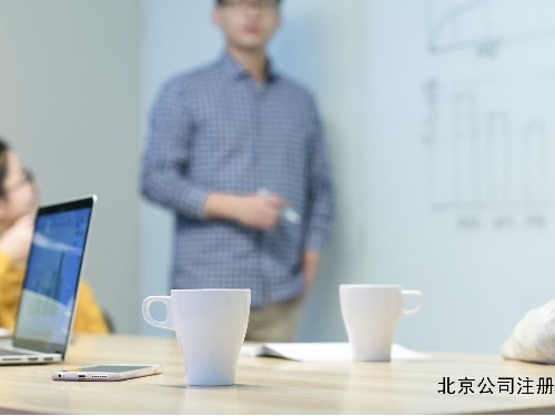 北京工商代辦提醒您：公司注冊中需要規(guī)避哪兒些風險