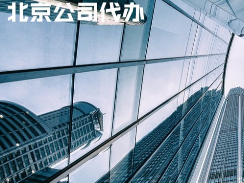 北京工商代辦告訴您：法人代表可以注冊(cè)幾家公司？