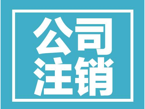 安迅商務(wù)為您解答：注銷原因要怎么寫