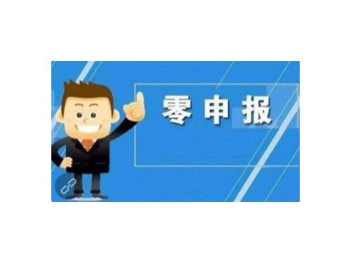 北京工商代辦為您普及：長期性零申報有什么風險性！