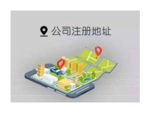 北京公司注冊地址要求太多，怎么辦？
