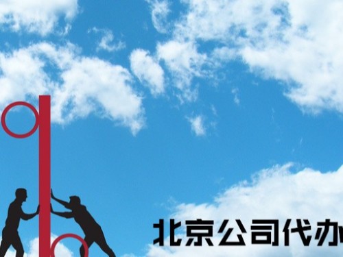 北京工商代辦告訴您：開(kāi)一個(gè)小規(guī)模幼兒園的要求是什么