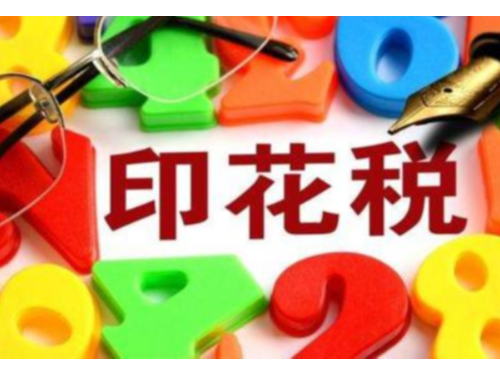 北京工商代辦為您科普：什么是印花稅
