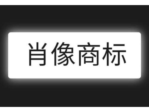 安迅商務(wù)為您普及什么是肖像商標(biāo)注冊？