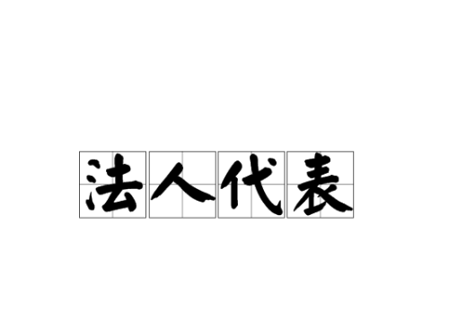 北京注冊(cè)公司為您普及：法人、監(jiān)事、這些職位都是什么？