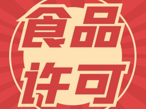 北京公司注冊(cè)：食品經(jīng)營(yíng)許可證辦理后可以銷戶嗎？