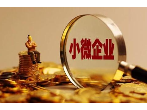 小型微利企業(yè)的標(biāo)準(zhǔn)是什么？