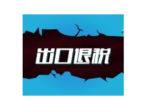 出口出口退稅的標(biāo)準(zhǔn)有什么?