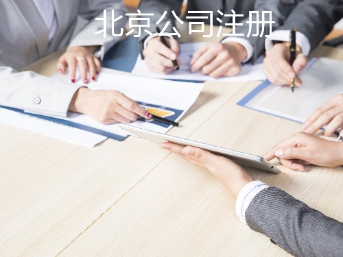 北京代辦工商告訴您：公司注銷前的五個(gè)問(wèn)題