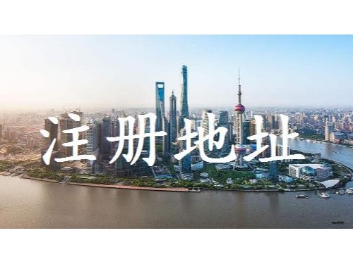 北京注冊(cè)公司提醒您：沒(méi)有注冊(cè)地址想辦理營(yíng)業(yè)執(zhí)照應(yīng)該怎么辦？