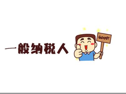 北京注冊公司代辦為您普及：一般納稅人申辦的優(yōu)勢