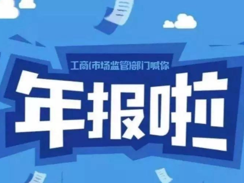 安迅商務(wù)為您告知：2021工商年報(bào)快結(jié)束了，你準(zhǔn)備好了嗎？