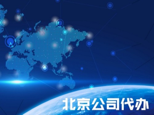 北京公司代辦為您解答：公司注銷之后那么該公司的法人資格還存在嗎？