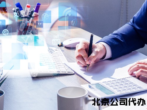 北京公司注冊為您解答：公司注冊以后沒有使用如何注銷