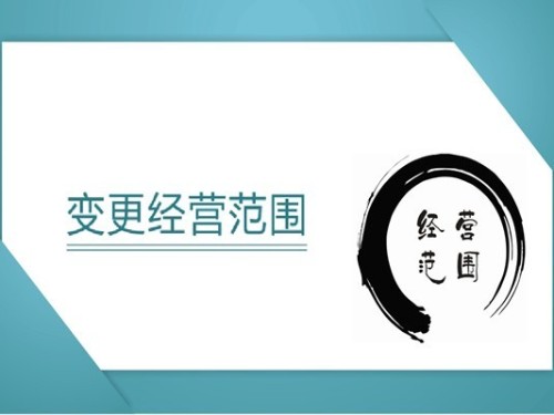 營(yíng)業(yè)執(zhí)照經(jīng)營(yíng)范圍要怎么寫，要注意什么？