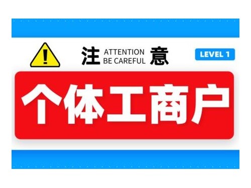 北京工商代辦為您普及：個(gè)體工商戶能夠辦理食品經(jīng)營許可證嗎？