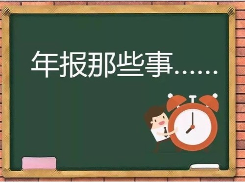 北京公司注冊(cè)為您解答：年報(bào)逾期后要怎么處理？