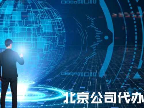 北京工商代辦告訴您：商標所屬的公司名稱做了變更,應(yīng)該如何處理?