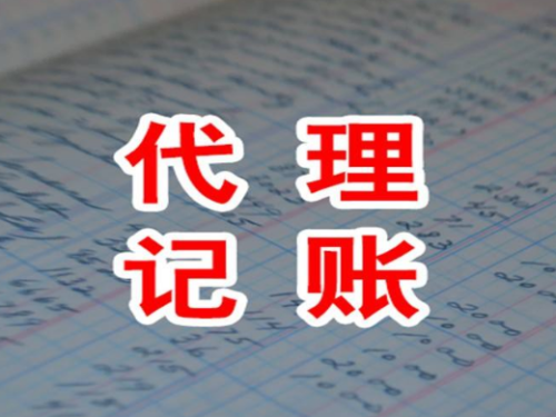 北京公司注冊知識普及：代理記賬是什么？