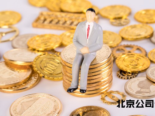 北京工商代辦為您解答：代理記賬安全嗎？