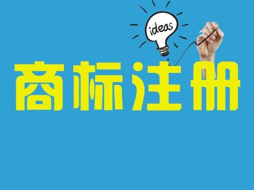 商標申請注冊基本知識普及化：什么叫商標?