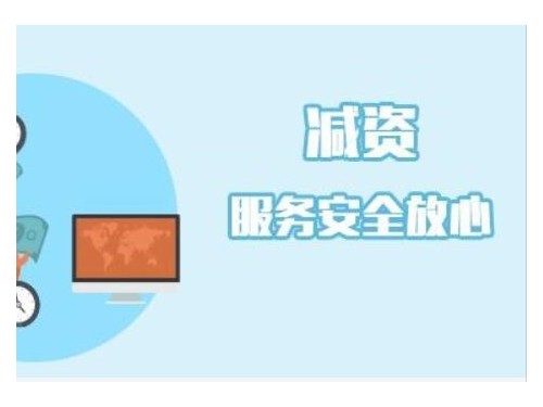 企業(yè)減資要怎么做？