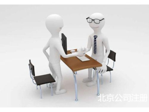 北京工商代辦為您解答:注冊食品公司的注冊流程？