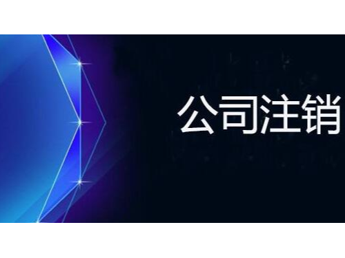 安迅商務(wù)為您注解：注銷時(shí)一定查三年賬嗎？